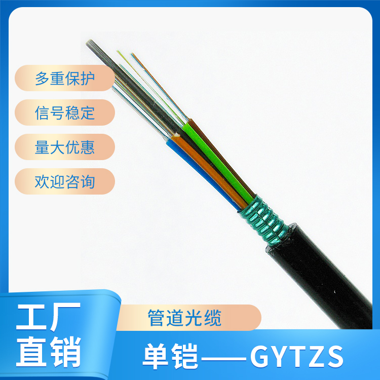 单铠——GYTZS