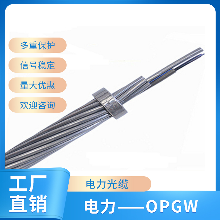 电力——OPGW