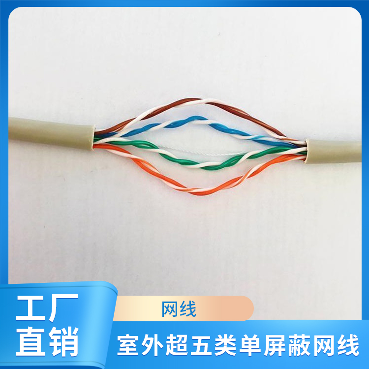 室内超五类非屏蔽网线
