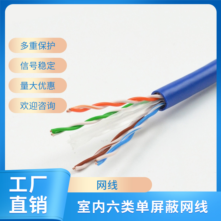 室内六类非屏蔽网线
