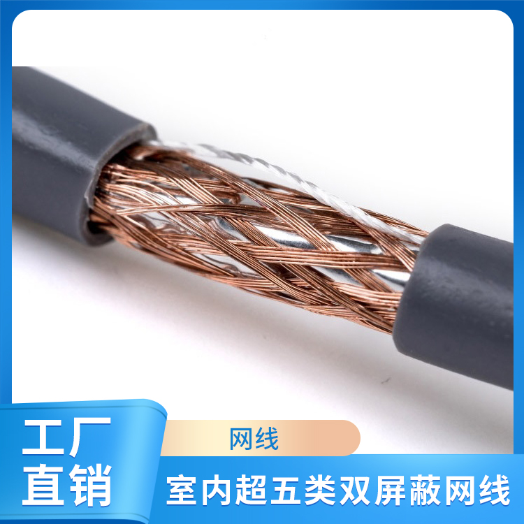 室内超五类双屏蔽网线
