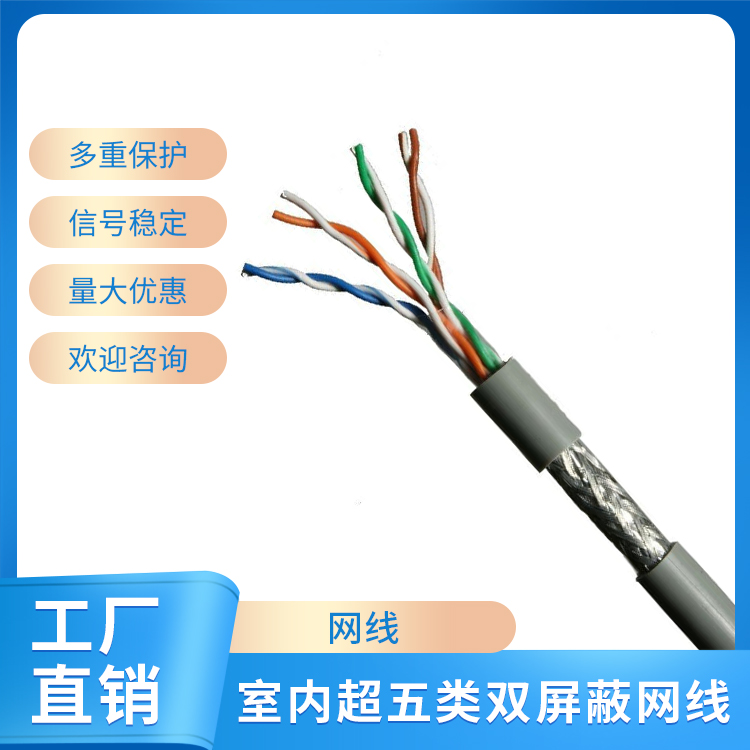 室内超五类单屏蔽网线