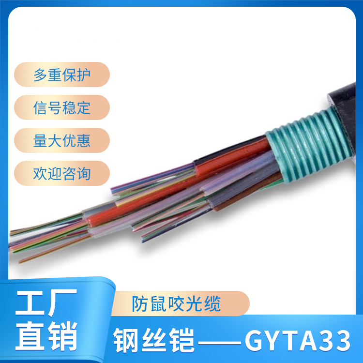 钢丝铠——GYTA33