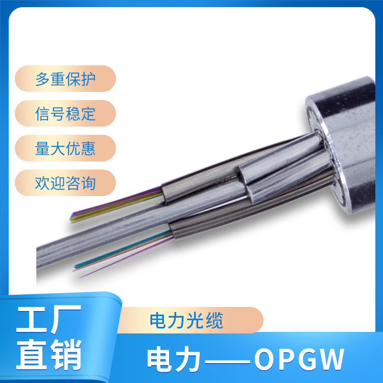 电力——OPGW