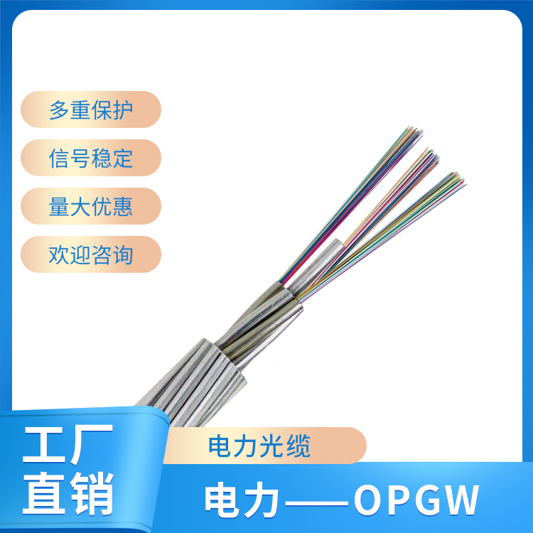 电力——OPGW