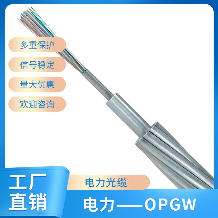电力——OPGW