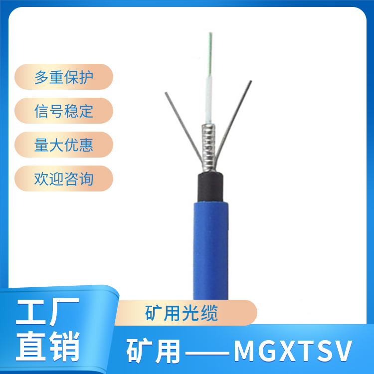 矿用——MGXTSV