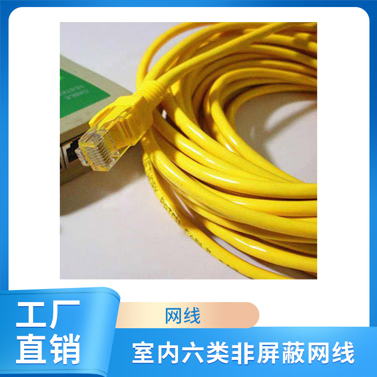 室内六类非屏蔽网线