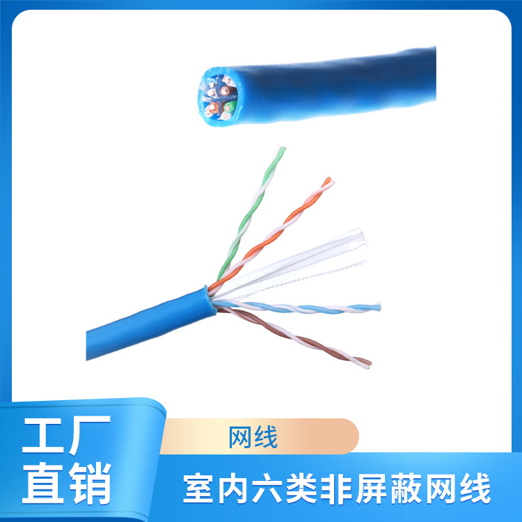 室内六类非屏蔽网线