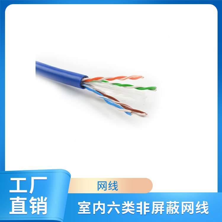 室内六类非屏蔽网线