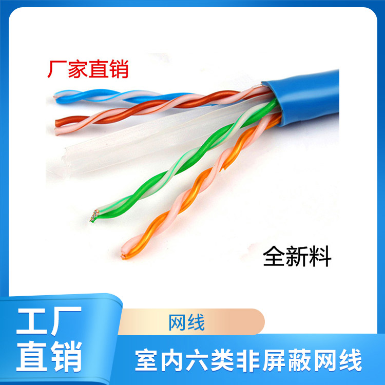 室内六类非屏蔽网线
