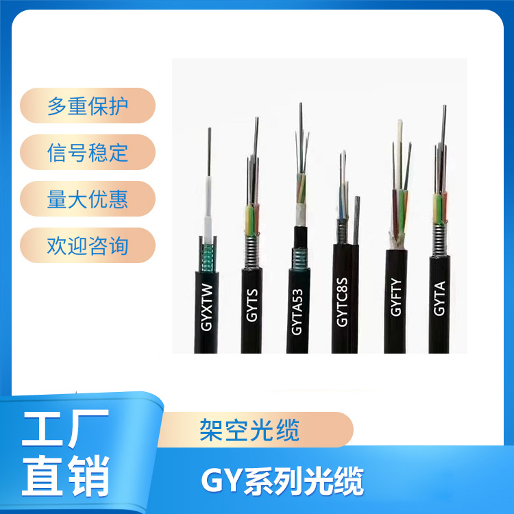GY系列光缆