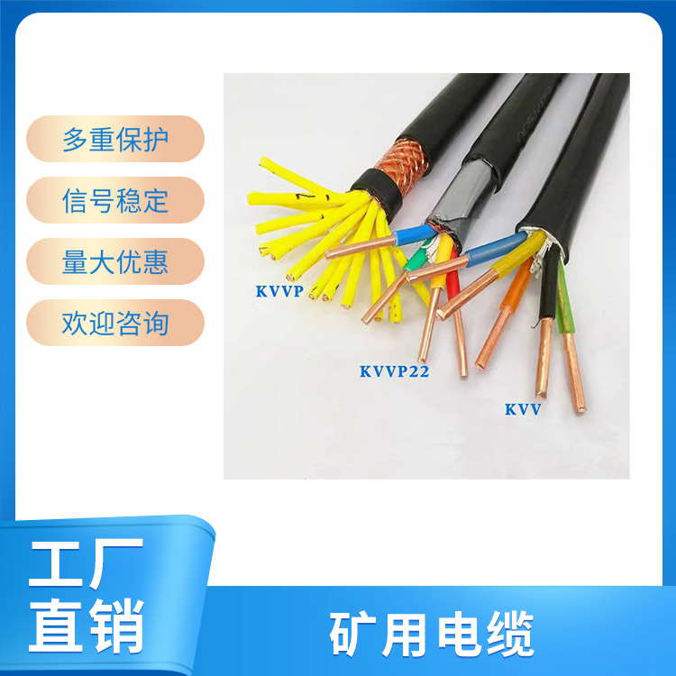 矿用电缆KVVP/KVVP22/KVV
