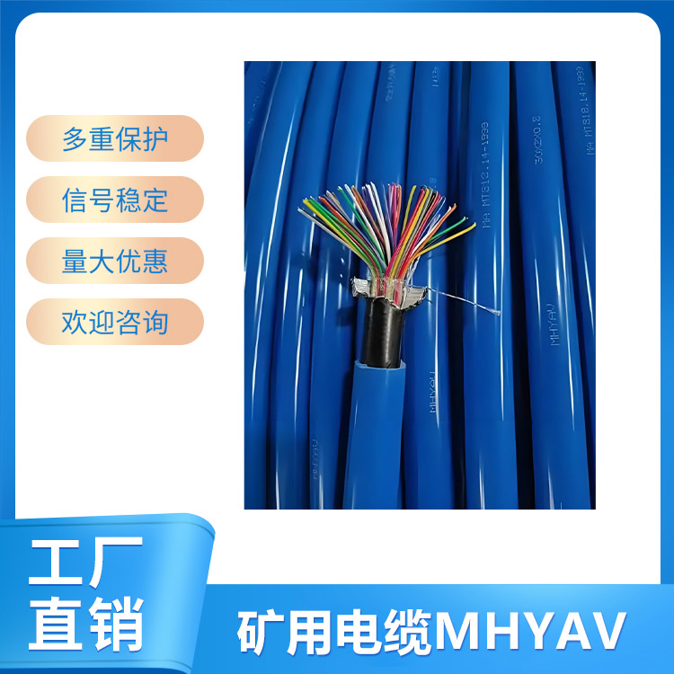 矿用电缆MHYAV