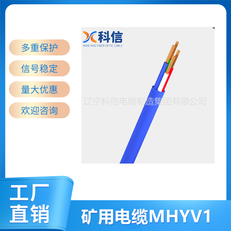 矿用电缆MHYV1