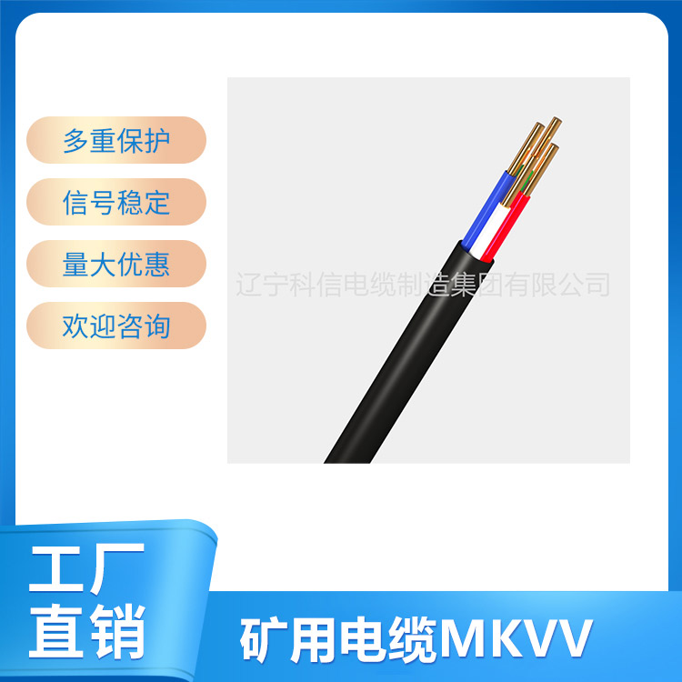 矿用电缆MKVV